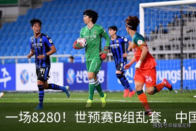 一场8280！世预赛B组乱套，中国男篮挖大坑，日本队坐收渔利