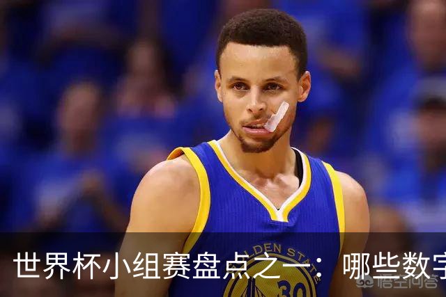 世界杯小组赛盘点之一：哪些数字让你印象深刻？