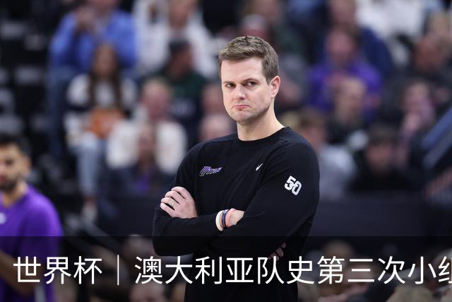 世界杯｜澳大利亚队史第三次小组赛出线