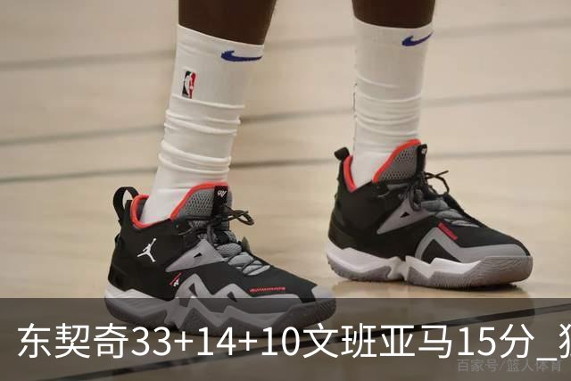 东契奇33+14+10文班亚马15分 独行侠险胜马刺