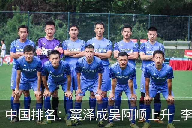 中国排名：窦泽成吴阿顺上升 李昊桐处于100边缘