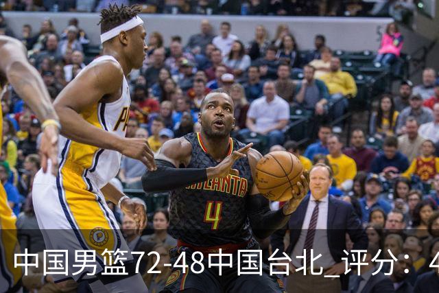 中国男篮72-48中国台北 评分：4人高分，庞峥麟成奇兵，赵继伟立功