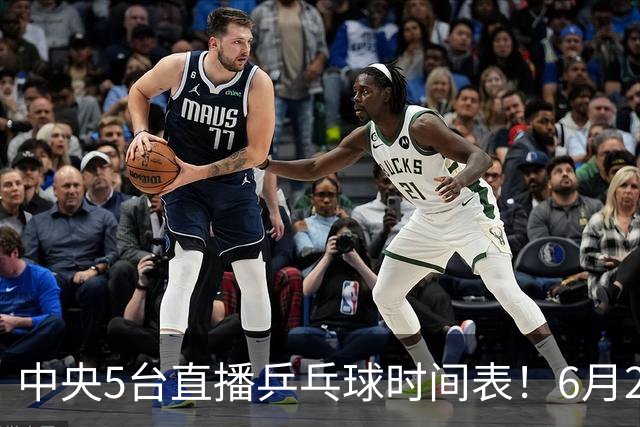 中央5台直播乒乓球时间表！6月27日WTT美国大满贯赛程表！国乒赛程