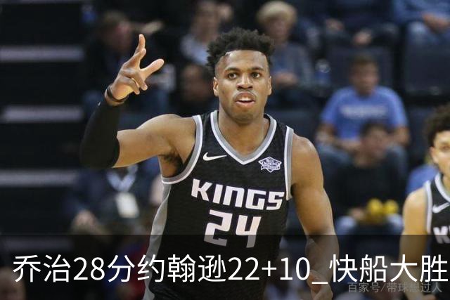 乔治28分约翰逊22+10 快船大胜送马刺九连败
