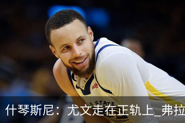 什琴斯尼：尤文走在正轨上 弗拉霍维奇非常出色
