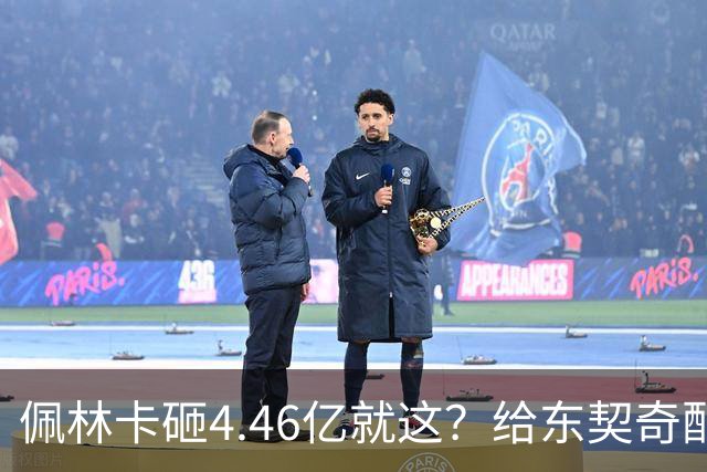 佩林卡砸4.46亿就这？给东契奇配瘸腿阵容 湖人或与争冠越来越远