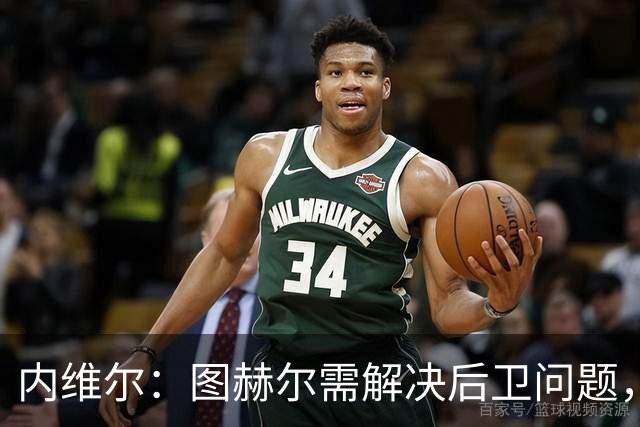 内维尔：图赫尔需解决后卫问题，利夫拉门托受伤时就应补召右后卫