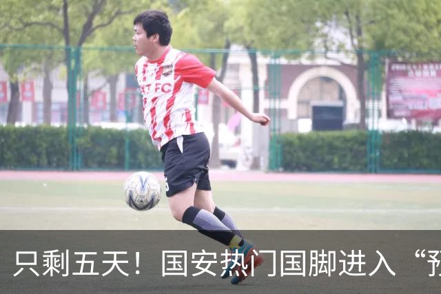 只剩五天！国安热门国脚进入“预合同”倒计时，俱乐部时间紧迫