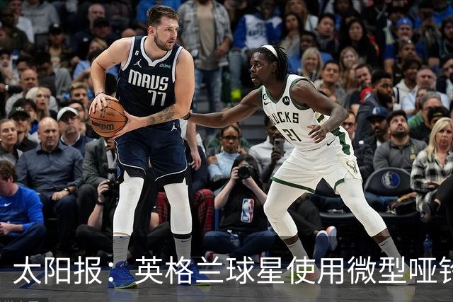 太阳报：英格兰球星使用微型哑铃进行训练，以增强场上爆发力