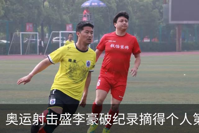 奥运射击盛李豪破纪录摘得个人第2金 致敬许海峰