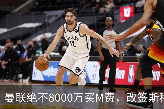 曼联绝不8000万买M费，改签斯科特理由揭秘！阿森纳率先问价被拒