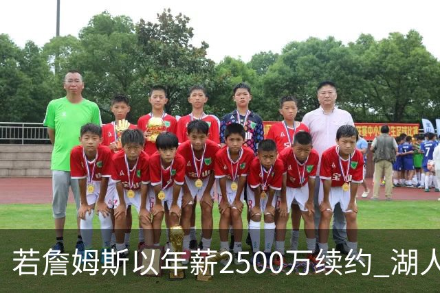 若詹姆斯以年薪2500万续约 湖人最多拥有2500万空间
