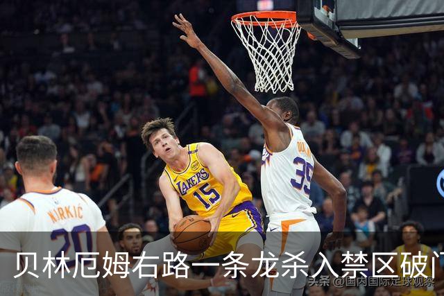 贝林厄姆右路一条龙杀入禁区破门 英格兰3-2第三次领先