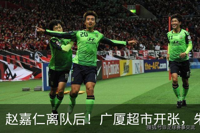 赵嘉仁离队后！广厦超市开张，朱俊龙布朗被疯抢，广东要胡金秋？