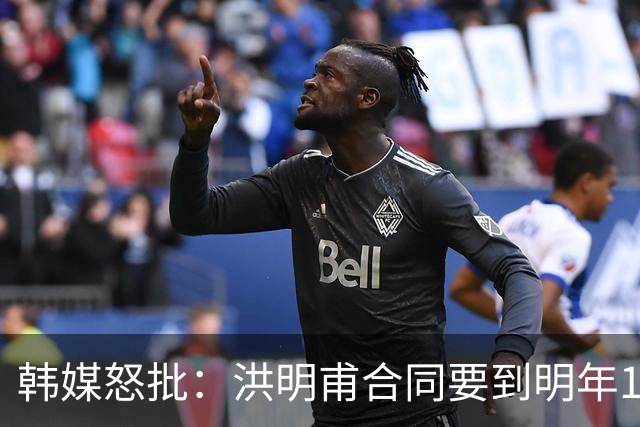 韩媒怒批：洪明甫合同要到明年1月亚洲杯 他该被立即解职！