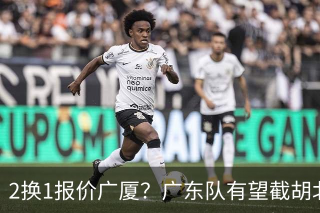 2换1报价广厦？广东队有望截胡北京男篮，朱芳雨强挖小巴里布朗！