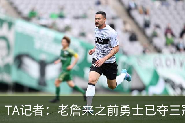 TA记者：老詹来之前勇士已夺三冠 他带湖人崛起&配退役球衣立雕像