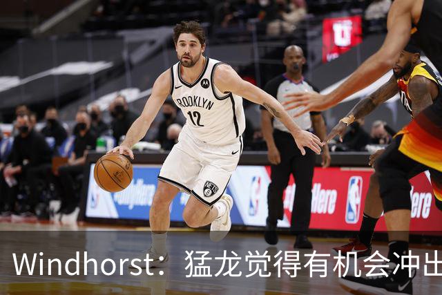 Windhorst：猛龙觉得有机会冲出东部 渴望获得伦纳德升级阵容